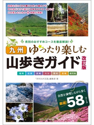 cover image of 九州 山歩きガイド 改訂版 ゆったり楽しむ